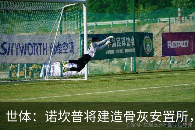 世体：诺坎普将建造骨灰安置所，骨灰龛位3000欧至6000欧元