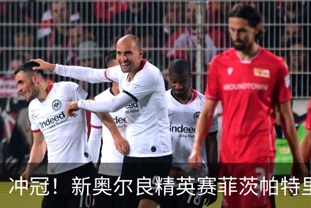 冲冠！新奥尔良精英赛菲茨帕特里克兄弟57杆冲顶
