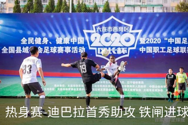 热身赛-迪巴拉首秀助攻 铁闸进球 罗马力擒热刺