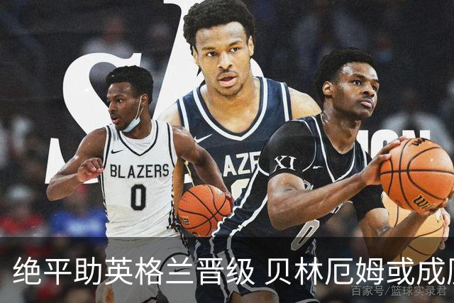 绝平助英格兰晋级 贝林厄姆或成历史最年轻MVP