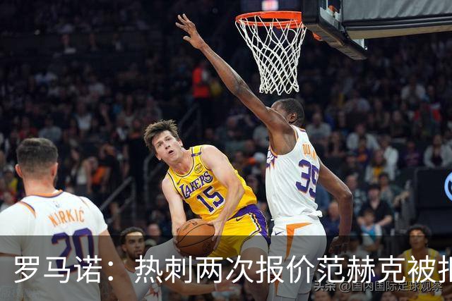 罗马诺：热刺两次报价范赫克被拒仍在坚持；反拒对武什科维奇报价
