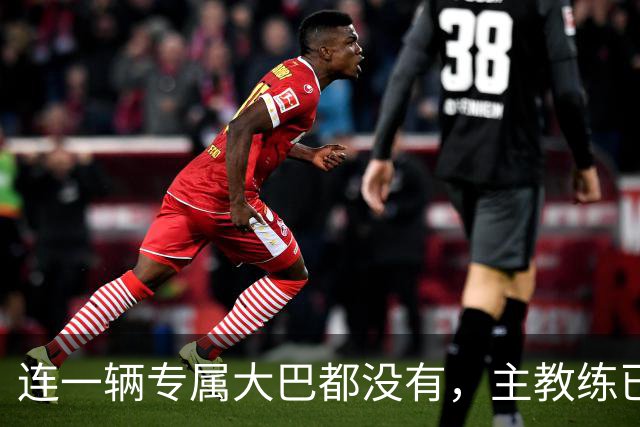 连一辆专属大巴都没有，主教练已78岁，库拉索队凭什么打进世界杯？