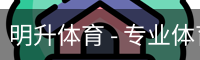 明升体育